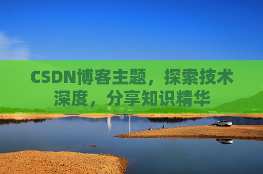 CSDN博客客户端—连接知识世界的桥梁